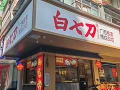 -白七刀·博白白切·广西客家菜