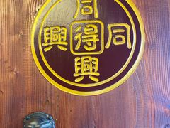 -同得兴 Since·1995 传统苏式面馆(十全街店)