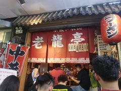-老龙亭拉面店