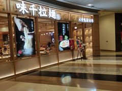 门面-味千拉面(和平大道奥山世纪城店)