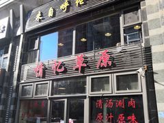 门面-情忆草原涮肉馆