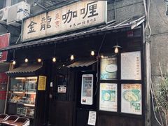 门面-金龙咖喱