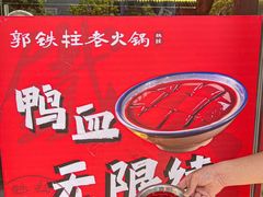 -郭铁柱·泥炉老火锅(江北龙湖天街店)