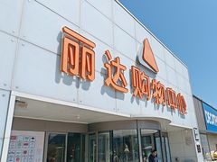 -丽达购物中心(崂山店)