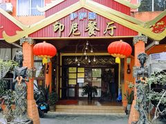 -伊萨娜印尼餐馆
