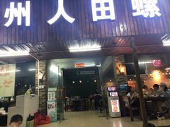 门面-柳州人田螺鸭脚煲(农院路1店)