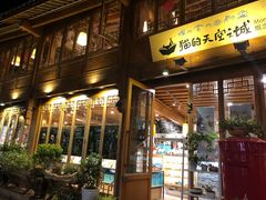 门面-猫的天空之城概念书店(丽江古城饮玉巷店)