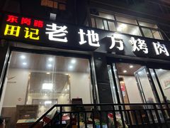 -老地方烤肉(东岗路店)