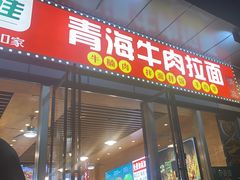 -伊麦佳兰州牛肉面清真美食店