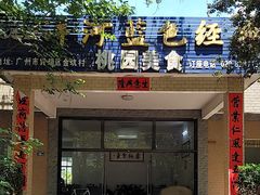 -桃园美食(水库路店)