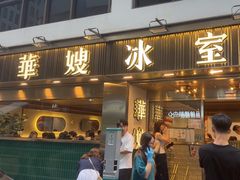 -华嫂冰室(湾仔店)