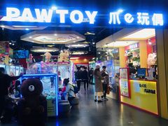 -PAWTOY爪e玩偶店(天兴罗斯福店)