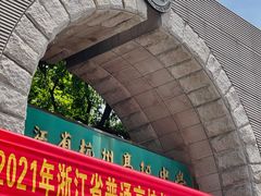 -浙江省杭州高级中学(贡院校区)