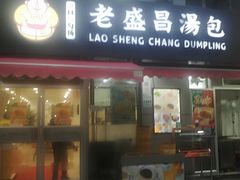门面-老盛昌(胶州店)