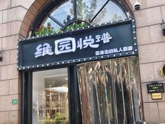 -维园悦谱·海派家常菜(乌鲁木齐南路店)