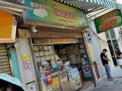 -澳门长洲糯米糍(柯打苏沙街店)