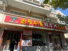 -古乐牛香·鲜牛肉牛杂火锅(高新店)