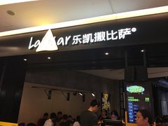 -乐凯撒披萨(喜荟城店)