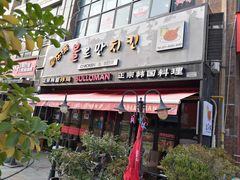 门面-富乐满韩国正宗炸鸡韩国料理(虹泉路店)