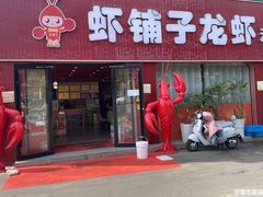 -虾铺子龙虾·私房菜(金源花苑店)