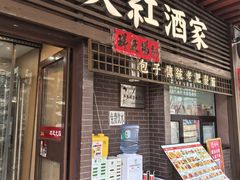 -京天红酒家(虎坊路店)