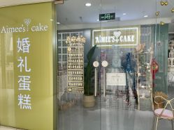 -Aimee'sCake婚礼甜品台·企业商务茶歇