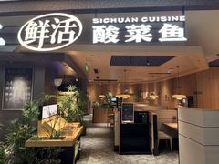 -太二酸菜鱼(南翔印象城MEGA店)