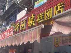 门面-许阿姨糕团店(南京总店)