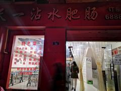 门面-天一沾水肥肠(科园一街店)