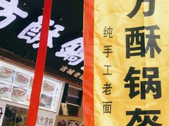 -刘氏方酥锅盔(古城总店)