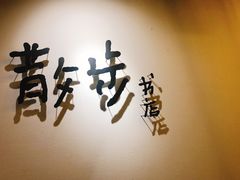 -扶光书店(中环店)