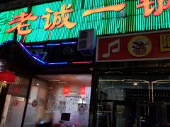 门面-老诚一锅·京皖早点(通州店)