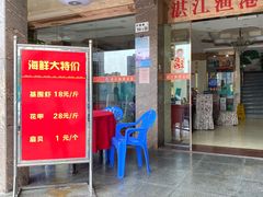 门面-湛江渔港·大排档(乐园路总店)