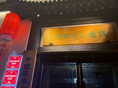 -钱塘花园·宁波菜