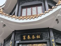-富春茶社(国庆路店)