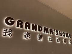 -外婆家(西红门荟聚购物中心店)