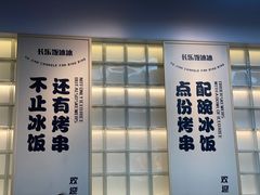 -长乐饭冰冰·冰饭·烧烤(长乐总店)