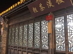 门面-粗茶淡饭(东关街店)
