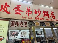 -皮蛋弟砂锅店(总店)