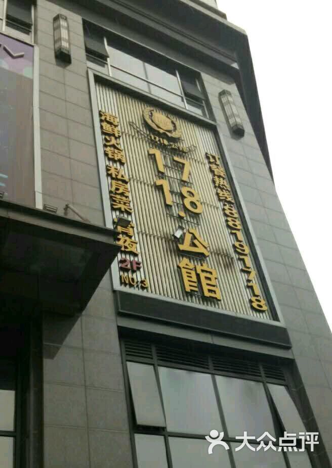 1718·公馆(六一店)图片 - 第1004张