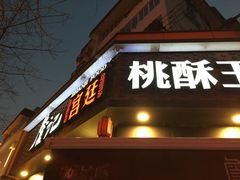 门面-詹记桃酥(宿州路店)