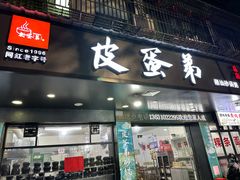 -皮蛋弟砂锅店(总店)
