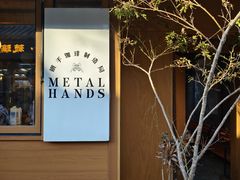 -METAL HANDS(五道营店)