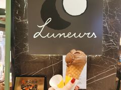 -LUNEURS月乐诗·法式冰淇淋(环贸店)