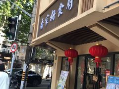 -乔家栅(襄阳南路店)