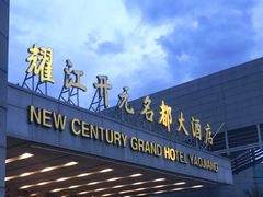 -诸暨耀江开元名都大酒店·琉森湖自助餐厅