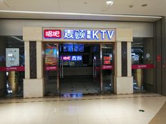 -唱吧麦颂KTV(东胜港悦广场店)