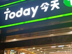 -today便利店(汉街店)
