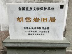 -胡雪岩故居
