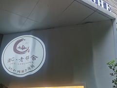 -浙C老邻舍(西城海错店)